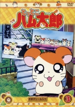 とっとこハム太郎 3