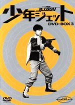 少年ジェット DVD-BOX3(三方背BOX付)