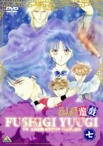 ふしぎ遊戯 第七巻 中古dvd 渡瀬悠宇 亀垣一 本橋秀之 キャラクターデザイン 荒木香恵 夕城美朱 冬馬由美 本郷唯 緑川光 鬼宿 子安武人 星宿 坂本千夏 柳宿 ブックオフオンライン