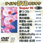 DVDカラオケスーパー10(演歌編)(133)