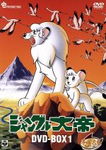 ジャングル大帝 DVD-BOX1~KIMBA,THE WHITE LION~(外箱、ブックレット付)