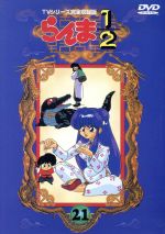 らんま１ ２ ｔｖシリーズ完全収録版 ２１ 中古dvd 高橋留美子 芝山努 山口勝平 乱馬 林原めぐみ らんま 日高のり子 あかね 高山みなみ なびき 井上喜久子 かすみ 大林隆之介 早雲 ブックオフオンライン