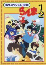 らんま１ ２ ｏｖａシリーズ ｂｏｘセット 中古dvd 高橋留美子 西村純二 山口亮太 中嶋敦子 キャラクターデザイン 作画監督 山口勝平 早乙女乱馬 林原めぐみ らんま 日高のり子 天道あかね 高山みなみ 天道なびき ブックオフオンライン