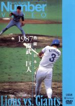 熱闘!日本シリーズ 1987西武-巨人(Number VIDEO DVD)