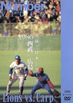 熱闘!日本シリーズ 1986西武-広島(Number VIDEO DVD)