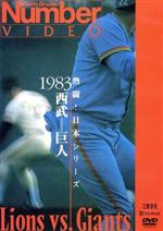 熱闘!日本シリーズ 1983西武-巨人(Number VIDEO DVD)