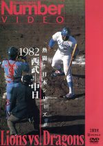 熱闘!日本シリーズ 1982西武-中日(Number VIDEO DVD)