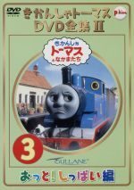 きかんしゃトーマス DVD全集Ⅱ VOL.3