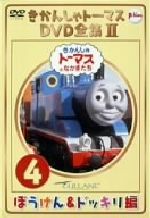 きかんしゃトーマス DVD全集Ⅱ VOL.4