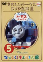 きかんしゃトーマス DVD全集Ⅱ VOL.5