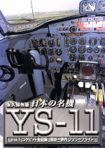 日本の名機 YS-11 VOL.1 コクピット・全記録