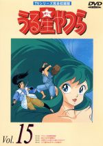 うる星やつらDVD vol.15 TVシリーズ完全収録版