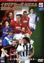 イタリアリーグ セリエA 2000-2001 総集編