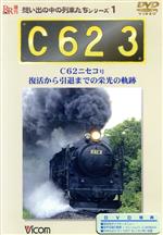 想い出の中の列車たちシリーズ 1 「C62 3」