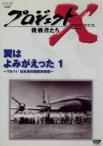 プロジェクトＸ挑戦者たち～翼はよみがえった１～ＹＳ－１１・日本初の国産旅客機～(通常)(ＤＶＤ)