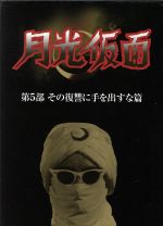 月光仮面 第5部 その復讐に手を出すな篇