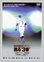 甦る”3番”~永遠のヒーロー長嶋茂雄 DVD-SPECIAL・BOX