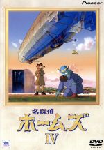 名探偵ホームズ(4)