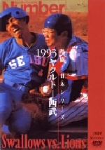熱闘!日本シリーズ 1993ヤクルト-西武(Number VIDEO DVD)