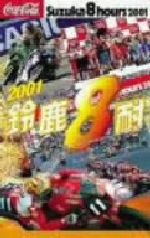 鈴鹿8耐2001オフィシャルDVD