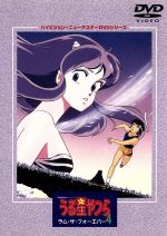 劇場版 うる星やつら ラム ザ フォーエバー ハイビジョン ニューマスターｄｖｄシリーズ 中古dvd 高橋留美子 原作 やまざきかずお 脚本 井上敏樹 脚本 平野文 ラム 古川登志夫 諸星あたる 神谷明 面堂終太郎 島津冴子 三宅しのぶ ブックオフ