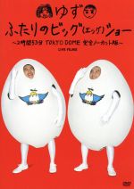 LIVE FILMS ふたりのビッグ(エッグ)ショー ~2時間53分TOKYO DOME 完全ノーカット版~