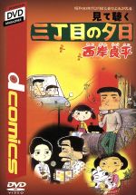 見て聴く 三丁目の夕日 中古dvd 西岸良平 ブックオフオンライン