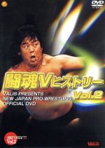 闘魂VヒストリーDVD Vol.2