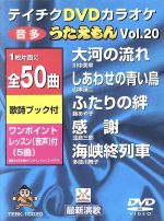 DVDカラオケ うたえもん Vol.20