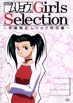 よりぬきムリョウさん Girls Selection~学園戦記ムリョウ特別編~