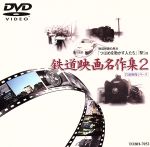 岩波映像シリーズ 鉄道映画名作集2