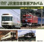 JR東日本「車両アルバム」 VOL.2