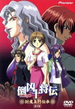 OVA 倒凶十将伝「封魔五行伝承」巻の参