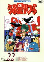 うる星やつらDVD vol.22 TVシリーズ完全収録版