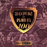 20世紀の名勝負100 VOL.5 名騎乗編