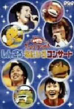 NHKおかあさんといっしょ ファミリーコンサート「しんごう・なにいろコンサート」