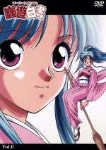 幽遊白書(6)