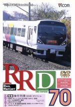 RRD70(レイルリポート70号DVD版)