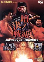 新日本プロレス 感動の10.23下関大会~ヴァリス(闘魂V)創立10周年記念大会~