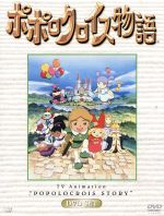 ポポロクロイス物語TV  DVDセット