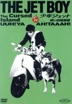 少年ジェット 呪いの孤島篇