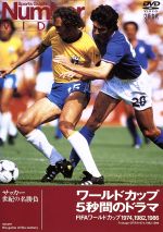Number VIDEO 「ワールドカップ 5秒間のドラマ FIFAワールドカップ1974,1982,1986」