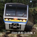 2000系特急南風 1(高知~阿波池田)