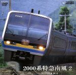2000系特急南風 2(阿波池田~岡山)