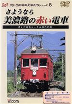 さようなら美濃路の赤い電車 消えた名鉄ローカル線の記録