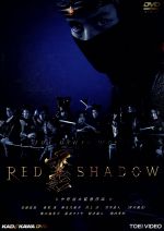 ｒｅｄ ｓｈａｄｏｗ 赤影 中古dvd 安藤政信 奥菜恵 麻生久美子 村上淳 横山光輝 中野裕之 ブックオフオンライン