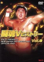 闘魂VヒストリーDVD Vol.9 ・セレクトオブベストバウト・これぞ正統派プロレス