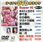 DVDカラオケスーパー10(演歌編)(142)