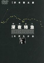 劇的紀行 深夜特急 中古dvd 大沢たかお 松嶋菜々子 沢木耕太郎 原作 水谷龍二 脚本 ボブ佐久間 音楽 ブックオフオンライン