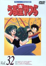 うる星やつらDVD vol.32 TVシリーズ完全収録版